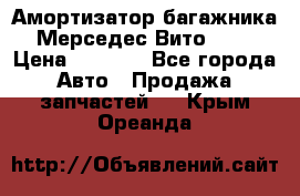 Амортизатор багажника Мерседес Вито 639 › Цена ­ 1 000 - Все города Авто » Продажа запчастей   . Крым,Ореанда